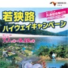若狭路ハイウェイキャンペーン（リーフレット表紙）