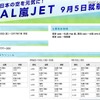 JAL嵐JETの告知 JAL嵐JETの告知