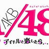AKB1/48 アイドルと恋したら・・・ AKB1/48 アイドルと恋したら・・・