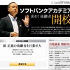 「ソフトバンクアカデミア」サイト（画像） 「ソフトバンクアカデミア」サイト（画像）