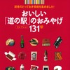 全国の道の駅で売っている「おいしいおみやげ品」がわかる本！