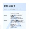 環境マネジメントシステムの国際規格ISO14001の登録認証書