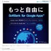 「SoftBank for Google Apps」サイト（画像） 「SoftBank for Google Apps」サイト（画像）