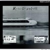 広告も当時のまま……東海道新幹線開業年の時刻表をiPad/iPhone向けに電子書籍化 広告も当時のまま掲載している