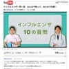 かからないため＆かかった時の対策が大切…厚労省インフルエンザ対策コンテンツ インフルエンザ一問一答　みんなで知って、みんなで注意！