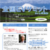 全国EVサミットinしずおか