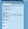 宇宙に保管された種子の研究成果報告「宇宙教育フォーラム」＠千葉3/13 宇宙ミヤコグサプロジェクトの成果報告会