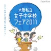 小学生と保護者対象「大阪私立女子中学校フェア」生徒によるパフォーマンスも 大阪私立女子中学校フェア2011