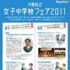 小学生と保護者対象「大阪私立女子中学校フェア」生徒によるパフォーマンスも 大阪私立女子中学校フェア2011