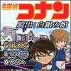 名探偵コナン 脱出!白銀の館 名探偵コナン 脱出!白銀の館