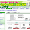 直販サイトでの「LED電球」特集 直販サイトでの「LED電球」特集