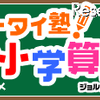 GREE、親子でドリル学習ができる「ケータイ塾！小学算数」 ケータイ塾！小学算数