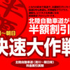 高速道を半額にして国道の渋滞緩和---富山で実験