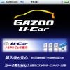 スマートフォンアプリ「GAZOO中古車探し」