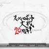 『スパロボ』20周年記念サイトがオープン 『スパロボ』20周年記念サイトがオープン