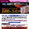ETC＋UFJ＋オートバックス＝ギフトカード3000円プレゼント