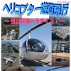 【GW】「頑張ろう！NIPPON！」ヘリコプター遊覧飛行 GWスペシャル ヘリコプター遊覧飛行