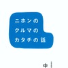 『ニホンのクルマのカタチの話』