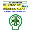 中小企業向けの節電対策マニュアルがウェブ上で公開された。