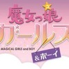 魔女っ娘ガールズ＆ボーイ 魔女っ娘ガールズ＆ボーイ