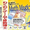 算数が楽しく身につく対戦型カードゲーム「マスマジシャン」 マスマジシャン