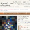 国立近代美術館、「パウル・クレー展」5/31より パウル・クレー展 ― おわらないアトリエ