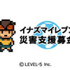 【東日本大地震】レベルファイブ、「イナズマイレブン モバイル」でチャリティーコンテンツを販売開始 【東日本大地震】レベルファイブ、「イナズマイレブン モバイル」でチャリティーコンテンツを販売開始