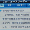 AVN-F10iに表示された「Carニュースリーダー」の画面。右下の「再生」を押すとタイトルのみが読み上げられる