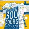 500円で体験可能な300講座、IWF「300DOORS」7/16より大阪にて 300DOORS
