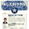 脳の謎に迫る最先端授業、高校・大学生対象「楽しむ科学教室」7/9 楽しむ科学教室
