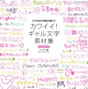 リアルな女子中高生が描いた「CD-ROMつき カワイイ！ギャル文字素材集」 CD-ROMつき　カワイイ!ギャル文字素材集