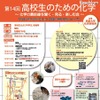 京大、「第14回高校生のための化学」7/30・先着100名募集 第14回高校生のための化学