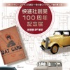 快進社創業100周年記念展