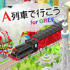 A列車で行こう for GREE