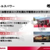 【日産パワー88】販売拠点、世界中で7500店に拡大
