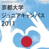 中学生向けの大学の授業「京都大学ジュニアキャンパス2011」9/17・18 京都大学ジュニアキャンパス2011