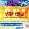サマーソニック2011