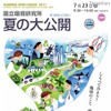 国立環境研究所、「夏の大公開〜しらべてみよう！ 地球のこと環境のこと」7/23 夏の大公開