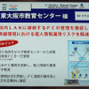 【EDIX】校内ネットワークの見える化＆セキュリティ…PFUのIT機器管理 大阪市教育委員センターの導入事例