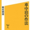 『車中泊の作法』