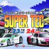 【ご招待】スーパー耐久第2戦に読者10人を…お楽しみは盛りだくさん