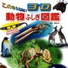 このホネなあに?3D動物ふしぎ図鑑(表紙)