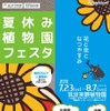 夏休み植物園フェスタ