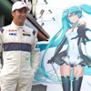 F1の小林可夢偉選手と初音ミクのツーショット