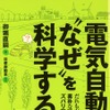 『電気自動車の“なぜ”を科学する』