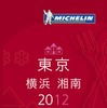 ミシュランガイド2012