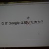 【CEDEC 2011】グーグルはなぜ3月11日の大震災に対応できたのか なぜグーグルは動けたのか