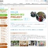 ヒルズ街育プロジェクト