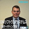 QNXソフトウエアシステムズ デレク・キューン 営業マーケティング部長