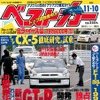 『ベストカー』11月10日号